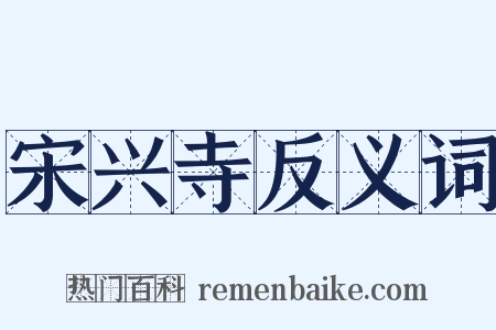 宋兴寺反义词是什么意思的图片